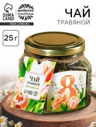 Чай травяной в стеклянной банке «8 Марта», 25 г - Фото 1