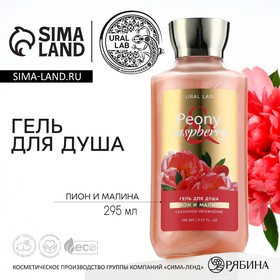 Гель для душа, сказочное увлажнение, 295 мл, аромат пиона и малины, FLORAL & BEAUTY by URAL LAB 10057121