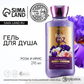 Гель для душа, 295 мл, аромат розы и ириса, FLORAL & BEAUTY by URAL LAB