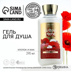 Гель для душа, чудесная нежность, 295 мл, аромат хлопка и мака, FLORAL & BEAUTY by URAL LAB 10057123