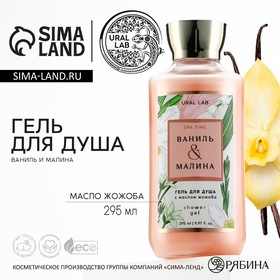 Гель для душа, 295 мл, аромат ваниль и малина, FLORAL & BEAUTY by URAL LAB 10198463