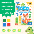 Набор 3 в 1 «Рисуем штампиками», раскраска, 4 краски, 4 штампа - Фото 3