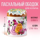 Ободок для кулича «ХВ», 32.2 х 9 см. 9892343 - фото 11689545