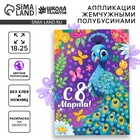 Аппликация жемчужными полубусинами «Прекрасный павлин. 8 марта» - Фото 1