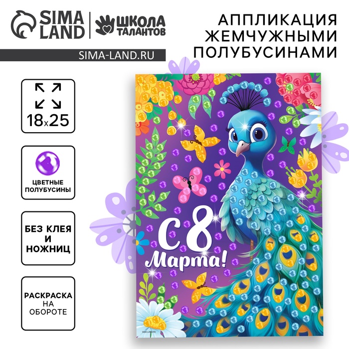 Аппликация жемчужными полубусинами «Прекрасный павлин. 8 марта» - Фото 1