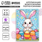 Аппликация жемчужными полубусинами «Пасха: зайка» - Фото 1