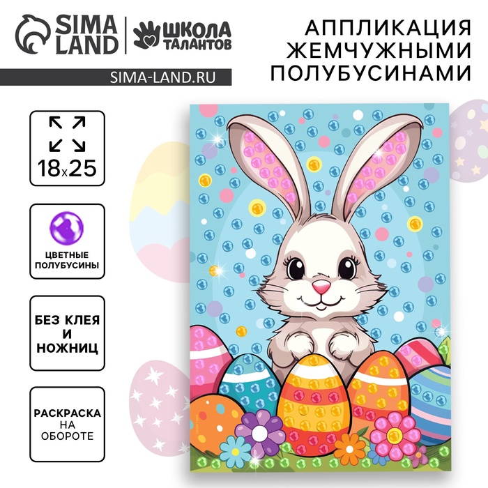 Аппликация жемчужными полубусинами «Пасха: зайка» - Фото 1