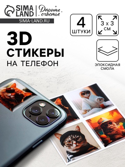 Объёмные 3D стикеры на телефон «Котики», 4 шт, 3 х 3 см