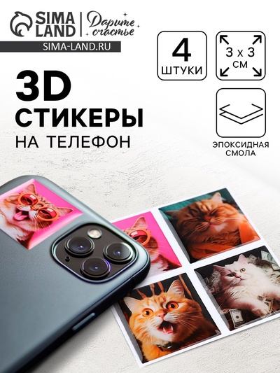 Объёмные 3D стикеры на телефон «Коты», 4 шт., 3×3 см