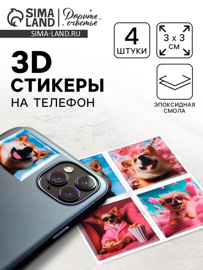 Объёмные 3D стикеры на телефон «Пёсики», 4 шт., 3×3 см