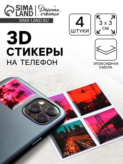 Наклейки-стикеры на телефон, объемные 3D, «Слушай своё сердце», 4 шт, 3 х 3 см