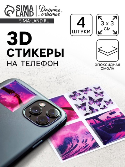 Объёмные 3D стикеры на телефон Violet, 4 шт., 3×3 см