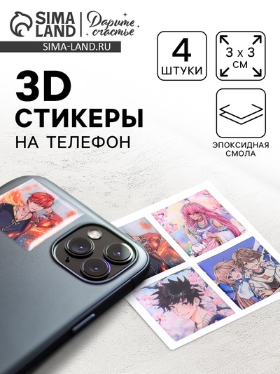 Объёмные 3D стикеры на телефон «Аниме», 4 шт., 3×3 см