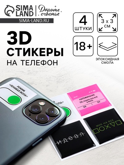 Объёмные 3D стикеры на телефон «Идеал», 4 шт., 3×3 см