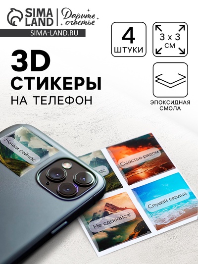 Объёмные 3D стикеры на телефон «Твори, мечтай, люби», 4 шт, 3 х 3 см