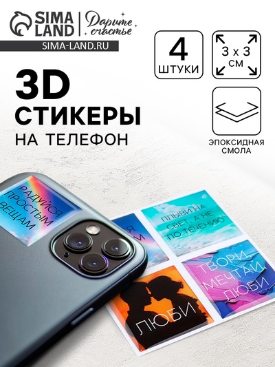 Объёмные 3D стикеры на телефон «Мечтай», 4 шт, 3 х 3 см