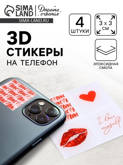 Объёмные 3D стикеры на телефон «Любовь», 4 шт, 3 х 3 см