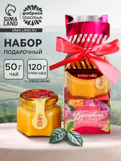Подарочный набор «Вдохновляй»: чай чёрный с клубникой 50 г, крем-мёд с апельсином 120 г