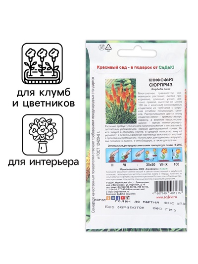 Семена цветов книфофия «Сюрприз», Евро, 0.2 г