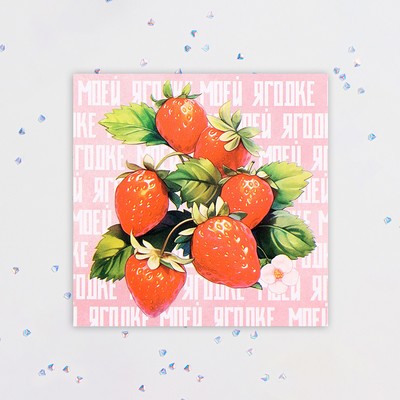 Мини-открытка "Моей ягодке" 7,5х7,5 см