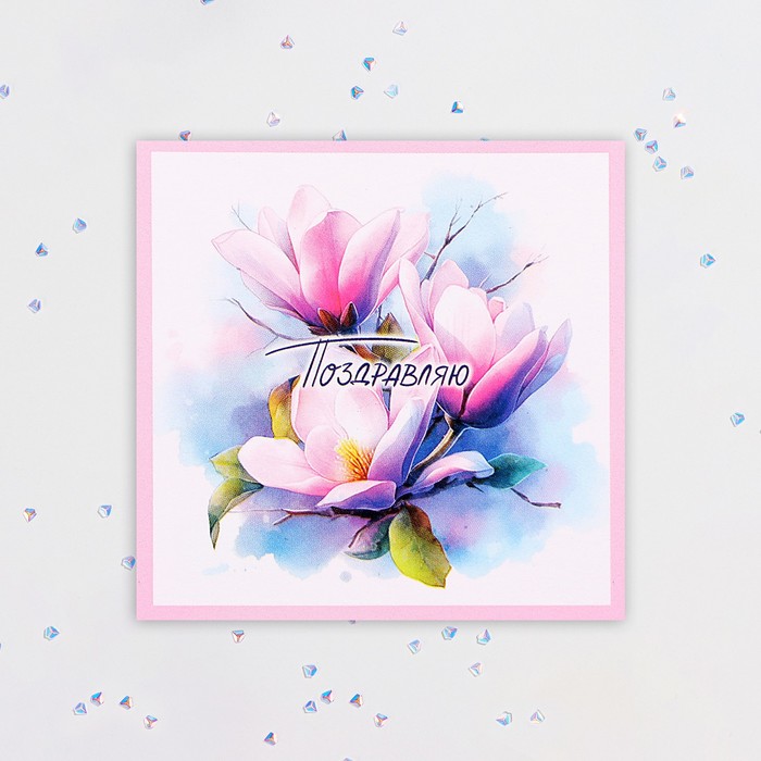 Мини-открытка "Поздравляю!" розовая магнолия, 7,5х7,5 см - Фото 1