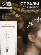 Наклейка - стразы на волосы «Венец», в причёску, 26.5×13 см - Фото 1