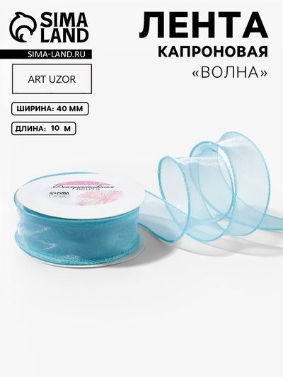 Лента капроновая «Волна», с блеском, 40 мм, 10±1 м, голубая №25