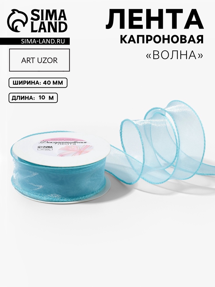 Лента капроновая «Волна», с блеском, 40 мм, 10±1 м, голубая №25