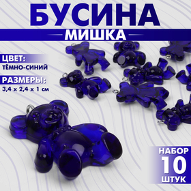 Бусина «Мишка» (набор 10 шт.), 3,4×2,4×1 см, цвет тёмно-синий