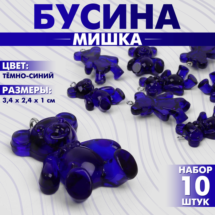 

Бусина «Мишка» 3,4×2,4×1 см, (набор 10 шт.), цвет тёмно-синий