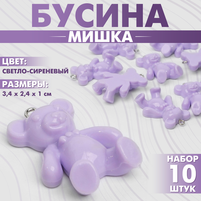 

Бусина «Мишка» 3,4×2,4×1 см, (набор 10 шт.), цвет светло-сиреневый
