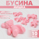 Бусина «Мишка» (набор 10 шт.), 3,4×2,4×1 см, цвет светло-розовый - фото 9819406