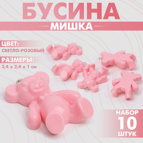 Бусина «Мишка» (набор 10 шт.), 3,4×2,4×1 см, цвет светло-розовый