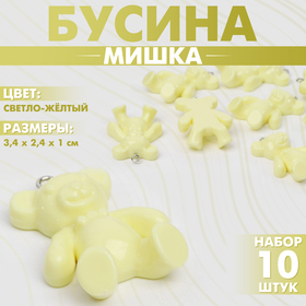 Бусина «Мишка» (набор 10 шт.), 3,4×2,4×1 см, цвет светло-жёлтый