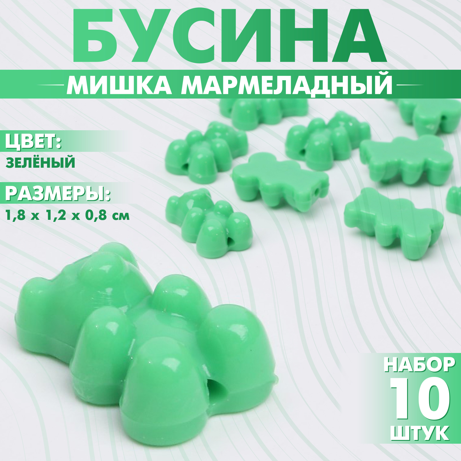 Бусина «Мишка мармеладный» 1,8×1,2×0,8 см, (набор 10 шт.), цвет зелёный ...