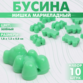 Бусина «Мишка мармеладный» (набор 10 шт.), 1,8×1,2×0,8 см, цвет зелёный