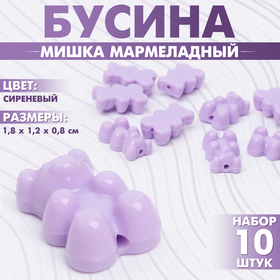Бусина «Мишка мармеладный» (набор 10 шт.), 1,8×1,2×0,8 см, цвет сиреневый