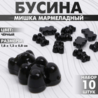 Бусина "Мишка мармеладный" (набор 10шт), 1,8х1,2х0,8см, цвет чёрный - фото 3522608