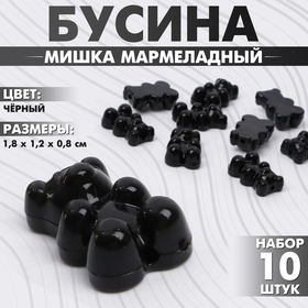 Бусина «Мишка мармеладный» (набор 10 шт.), 1,8×1,2×0,8 см, цвет чёрный