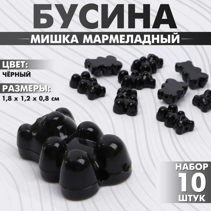 

Бусина «Мишка мармеладный» 1,8×1,2×0,8 см, (набор 10 шт.), цвет чёрный