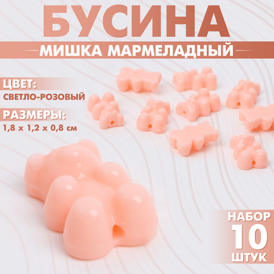 Бусина «Мишка мармеладный» (набор 10 шт.), 1,8×1,2×0,8 см, цвет светло-розовый