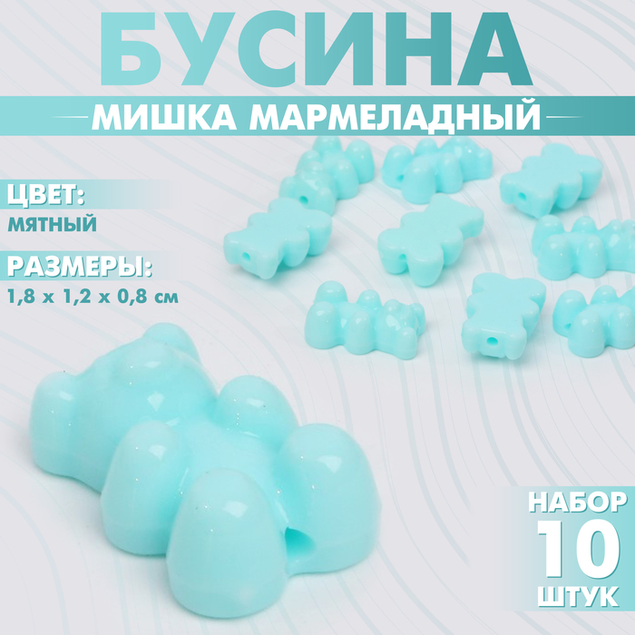 

Бусина «Мишка мармеладный» 1,8×1,2×0,8 см, (набор 10 шт.), цвет мятный