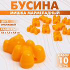 Бусина «Мишка мармеладный» (набор 10 шт.), 1,8×1,2×0,8 см, цвет оранжевый - фото 3522612