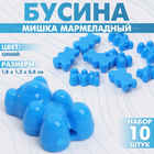 Бусина «Мишка мармеладный» (набор 10 шт.), 1,8×1,2×0,8 см, цвет синий - фото 321716376