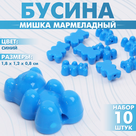 Бусина «Мишка мармеладный» (набор 10 шт.), 1,8×1,2×0,8 см, цвет синий