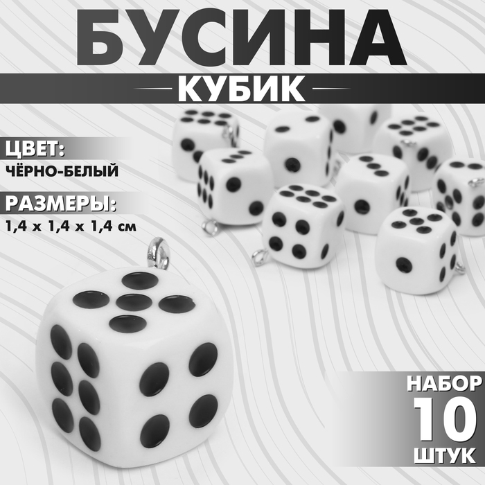 

Бусина «Кубик» кости (набор 10 шт.), 1,4×1,4×1,4 см, цвет чёрно-белый