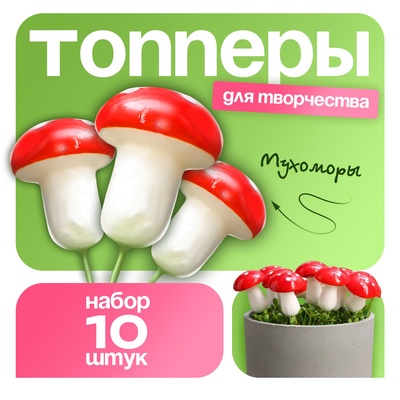 Топпер для творчества TAKE IT EASY «Грибочек мухомор» набор 10 шт., в цветы, в кашпо, 4.5×3 см