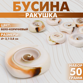 Бусина «Ракушка» спираль, 2,1-2,8 см, (набор 50 г), цвет бело-коричневый 10088108