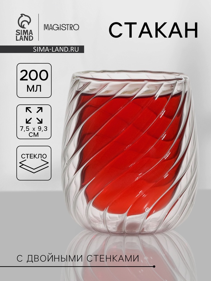 Стакан Magistro «Вихрь», 200 мл, с двойными стенками, стекло, прозрачный - Фото 1