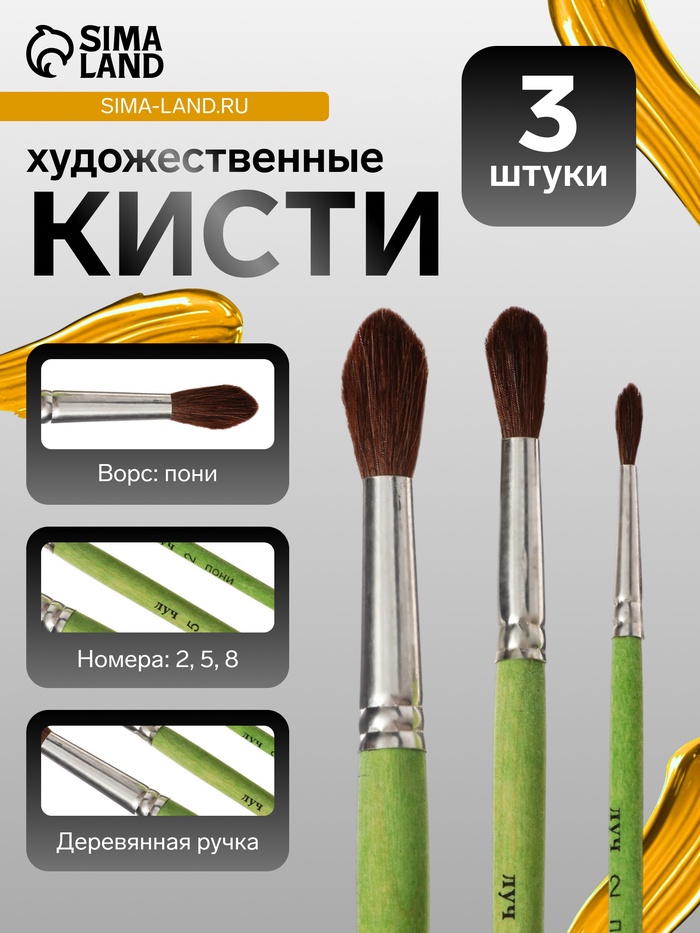 Набор кистей для рисования, пони, 3 штуки: № 2, 5, 8, «Луч ZOO», круглые - Фото 1